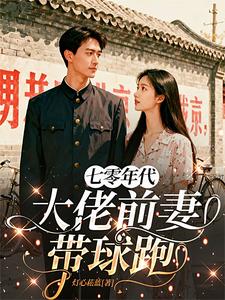 七零年代：大佬前妻带球跑
